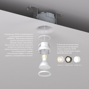 DK2080-WH Встраиваемый точечный светильник для натяжных ПВХ потолков INVIZ, IP 20, до 9 Вт, GU10, LED, белый, ABS-пластик в Нытве - nytva.ok-mebel.com | фото 3