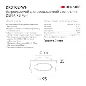 DK3102-WH Встраиваемый влагозащищенный светильник, IP65, до 10 Вт, LED, GU5,3, белый в Нытве - nytva.ok-mebel.com | фото 8