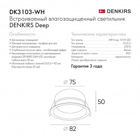 DK3103-WH Встраиваемый влагозащищенный светильник, IP 65, 10 Вт, GU5.3, LED, белый, пластик в Нытве - nytva.ok-mebel.com | фото 6