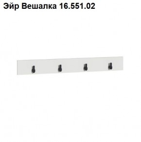 Эйр Вешалка 16.551.02 в Нытве - nytva.ok-mebel.com | фото