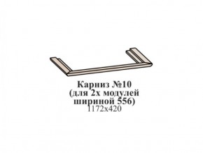 Карниз №10 (общий для 2-х модулей шириной 556 мм) ЭЙМИ Бодега белая/патина серебро в Нытве - nytva.ok-mebel.com | фото