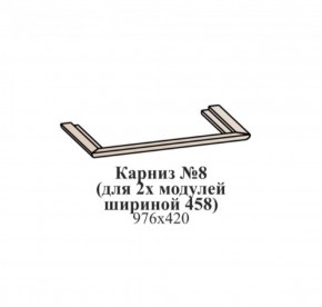 Карниз №8 (общий для 2-х модулей шириной 458 мм) ЭЙМИ Венге/патина серебро в Нытве - nytva.ok-mebel.com | фото