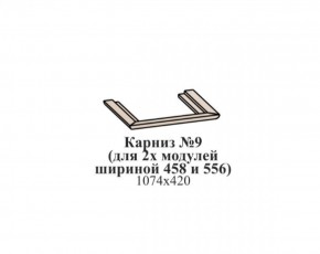 Карниз №9 (общий для 2-х модулей шириной 458 и 556 мм) ЭЙМИ Бодега белая/патина серебро в Нытве - nytva.ok-mebel.com | фото
