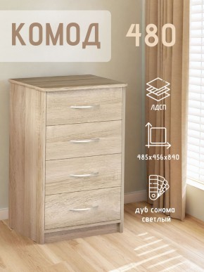 Комод 480 с 4-ящиками (Дуб сонома светлый) в Нытве - nytva.ok-mebel.com | фото 3