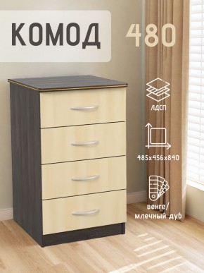 Комод 480 с 4-ящиками (Венге/Млечный дуб) в Нытве - nytva.ok-mebel.com | фото 2