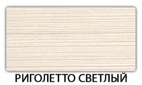 Стол-бабочка Паук пластик травертин Риголетто светлый в Нытве - nytva.ok-mebel.com | фото 17