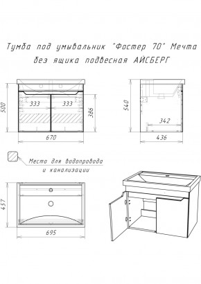 Тумба под умывальник "Фостер 70" Мечта без ящика подвесная АЙСБЕРГ (DM2324T) в Нытве - nytva.ok-mebel.com | фото 9