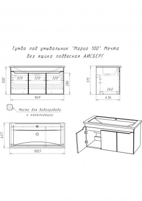 Тумба под умывальник "Maria 100" Мечта без ящика подвесная АЙСБЕРГ (DM2328T) в Нытве - nytva.ok-mebel.com | фото 10