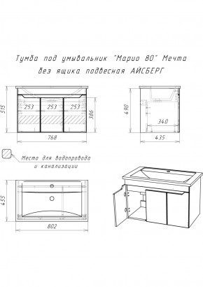 Тумба под умывальник "Maria 80" Мечта без ящика подвесная АЙСБЕРГ (DM2326T) в Нытве - nytva.ok-mebel.com | фото 12